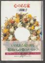 心のある家