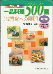 カラー版 一品料理500選　第2版