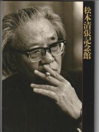 松本清張記念館図録