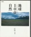 地球100自然　川口邦雄写真集