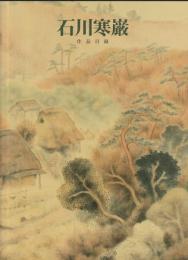 石川寒巌 作品目録