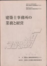建築士事務所の業務と経営