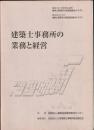 建築士事務所の業務と経営