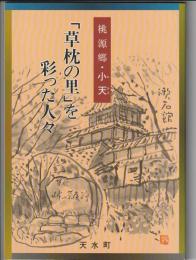 桃源郷・小天　「草枕の里」を彩った人々