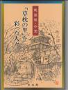 桃源郷・小天　「草枕の里」を彩った人々