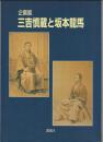企画展 三吉慎蔵と坂本龍馬