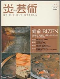 炎芸術　No.93　特集 備前 BIZEN