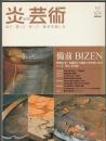 炎芸術　No.93　特集 備前 BIZEN