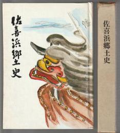 佐喜浜郷土史