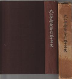 大分労働基準行政十年史