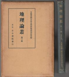 地理論叢　第三輯
