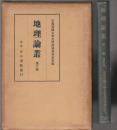 地理論叢　第三輯