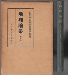地理論叢　第四輯