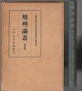 地理論叢　第四輯