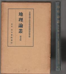 地理論叢　第五輯