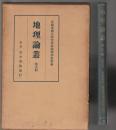 地理論叢　第五輯