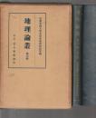 地理論叢　第六輯