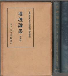 地理論叢　第七輯