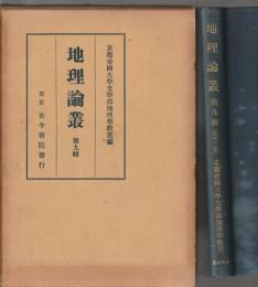 地理論叢　第九輯