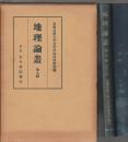 地理論叢　第九輯