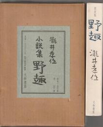 瀧井孝作 小説集 野趣　限定150部