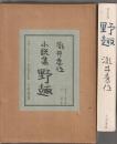 瀧井孝作 小説集 野趣　限定150部