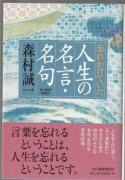 忘れかけていた 人生の名言・名句