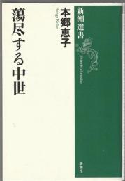 蕩尽する中世