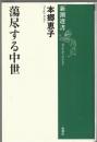 蕩尽する中世