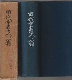 田代重右衛門翁