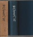 田代重右衛門翁