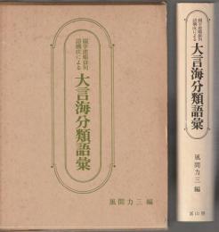 綴字逆順排列語構成による 大言海分類語彙