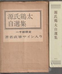 源氏鶏太自選集