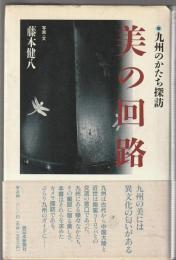 美の回廊　九州のかたち探訪