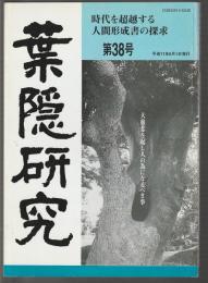 葉隠研究　第38号