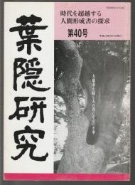 葉隠研究　第40号