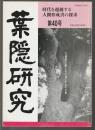 葉隠研究　第40号