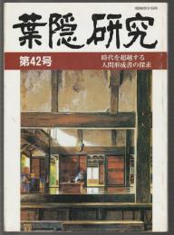 葉隠研究　第42号