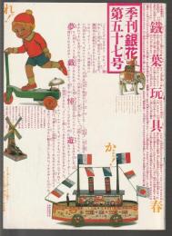 季刊銀花 第57号