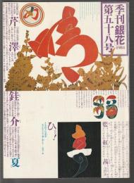 季刊銀花 第58号