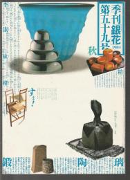 季刊銀花 第59号
