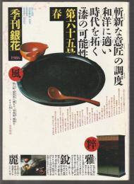 季刊銀花 第65号