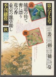 季刊銀花 第67号