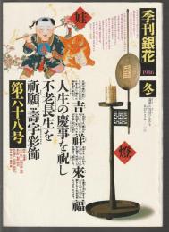 季刊銀花 第68号