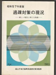 過疎対策の現況　昭和57年度版　昭和58年4月