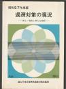 過疎対策の現況　昭和57年度版　昭和58年4月
