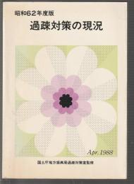 過疎対策の現況　昭和62年度版　昭和63年4月