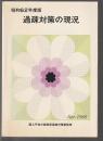 過疎対策の現況　昭和62年度版　昭和63年4月