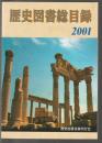 歴史図書総目録 2001