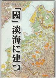 「國」淡海に建つ